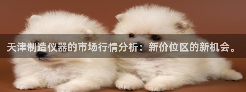 乌鲁木齐欧乐星城娱乐：天津制造仪器的市场行情分析：新价位区的