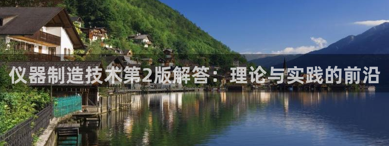 欧联杯正赛星辉娱乐：仪器制造技术第2版解答：理论与实践的前沿