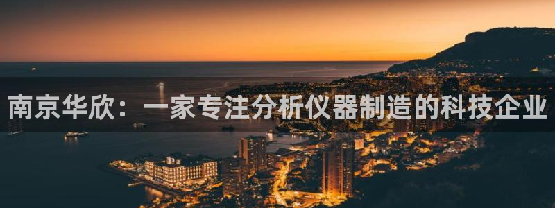 欧星娱乐 拉勾：南京华欣：一家专注分析仪器制造的科技企业