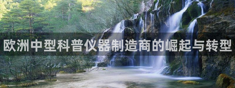 星欧娱乐意7O777：欧洲中型科普仪器制造商的崛起与转型